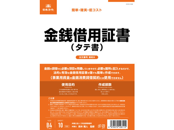 日本法令 金銭借用証書 B4 10枚 契約9