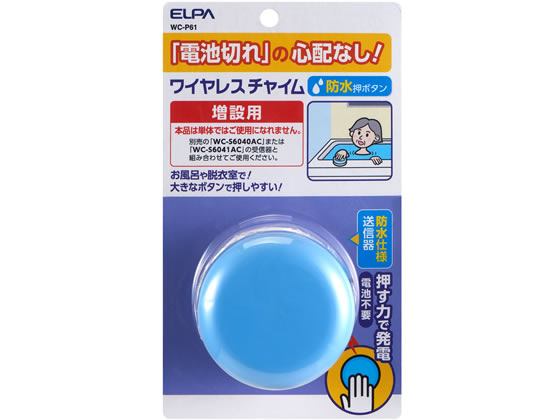 朝日電器 電池を使わないワイヤレスチャイム 防水押ボタン WC-P61