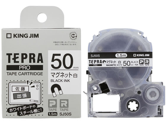 キングジム テープカートリッジマグネットテープ50mm白 黒文字 SJ50S