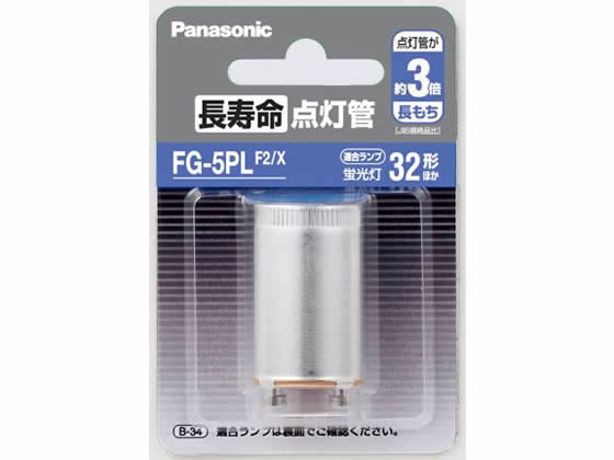 パナソニック 長寿命点灯管 FG5PLF2X