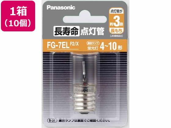 パナソニック 長寿命点灯管 1箱(10個入) FG7ELF2X