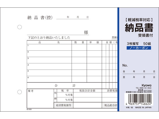 協和紙工 3枚納品書 受領書付 B6 50組 62-839