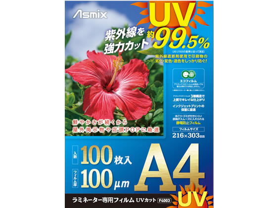 アスカ ラミネートフィルム UV A4 100P F4003