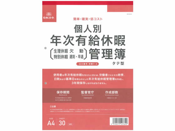 日本法令 個人別年次有給休暇管理簿A4 30枚 労務7-4