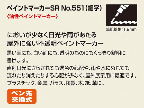 寺西化学 ペイントマーカーSR NO.551 細字 赤 MSR551-T2