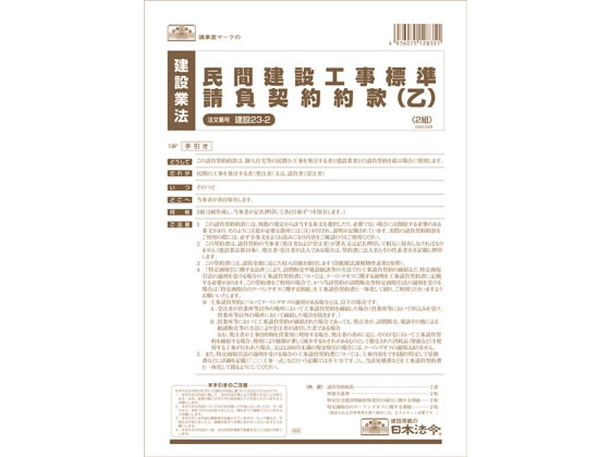 日本法令 民間建設工事標準請負契約約款 A4 建設23-2