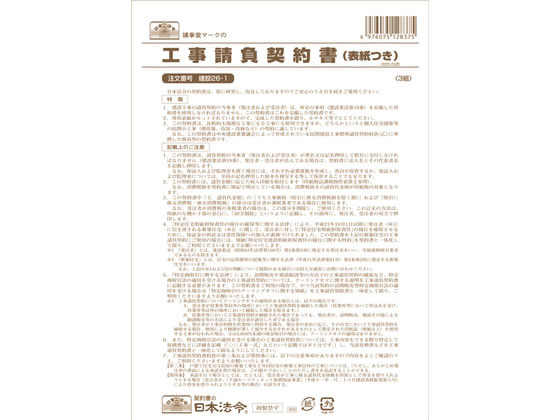 日本法令 工事請負契約書(表紙付) B5 3部 建設26-1