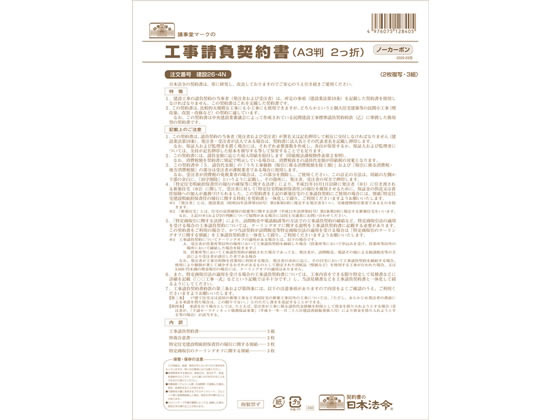 日本法令 工事請負契約書 A3二つ折り 3組 建設26-4N