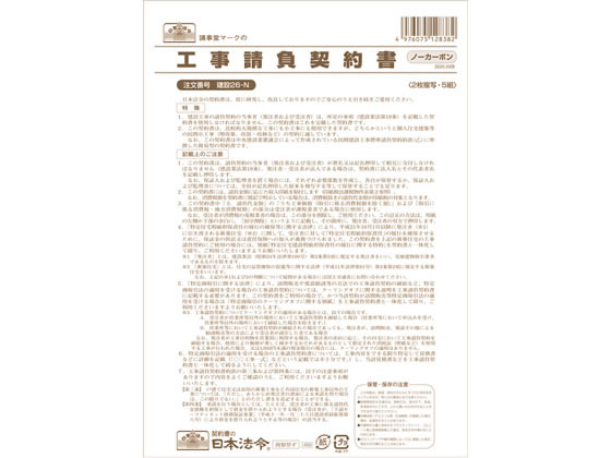 日本法令 工事請負契約書 B4 5組 建設26-N