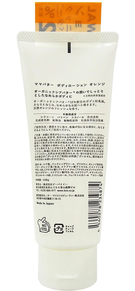 ビーバイ イー ママバター ボディローション オレンジ 140gが1 300円 ココデカウ