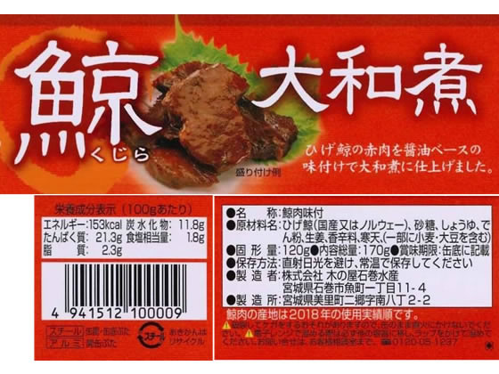 セット送料無料 長須鯨 大和煮 150g×18缶 木の屋石巻水産 賞味期限2025