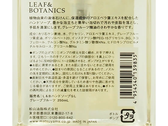 松山油脂 リーフ ボタニクス ハンドソープ グレープフルーツ 250mlが715円 ココデカウ