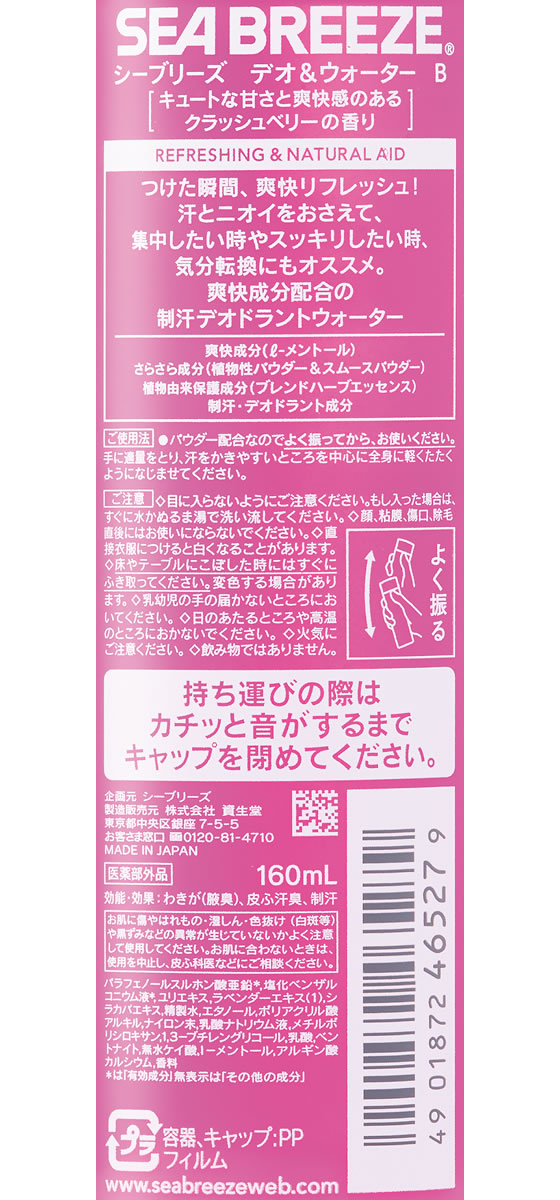 エフティ資生堂 シーブリーズ デオ ウォーター クラッシュベリーの香りが679円 ココデカウ