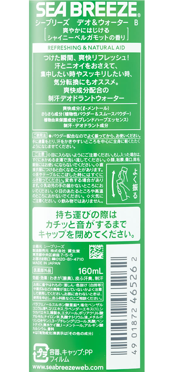 ファイントゥデイ資生堂 シーブリーズ デオ ウォーター シャイニーベルガモットが679円 ココデカウ