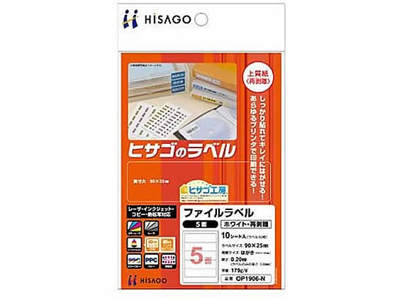 ヒサゴ ファイルラベル はがきサイズ 5面 再剥離 10枚 OP1906-N