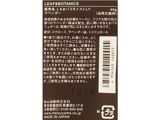 松山油脂 リーフ ボタニクス バスシュガー ラベンダー 40gが2円 ココデカウ