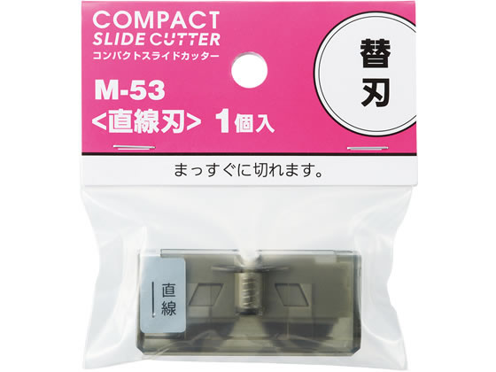 リヒトラブ コンパクトスライドカッター 替刃 [直線刃]A3ヨコ対応用 M53