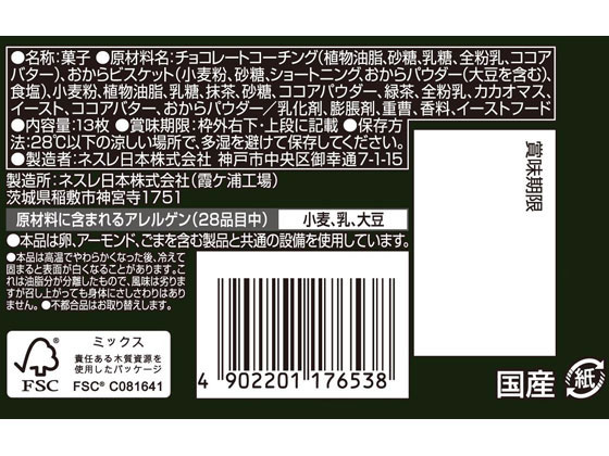 ネスレ キットカットミニ オトナの甘さ 濃い抹茶 13枚が238円 ココデカウ