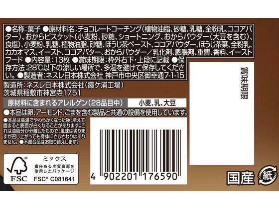 ネスレ キットカットミニ オトナの甘さ ほうじ茶 13枚が238円 ココデカウ