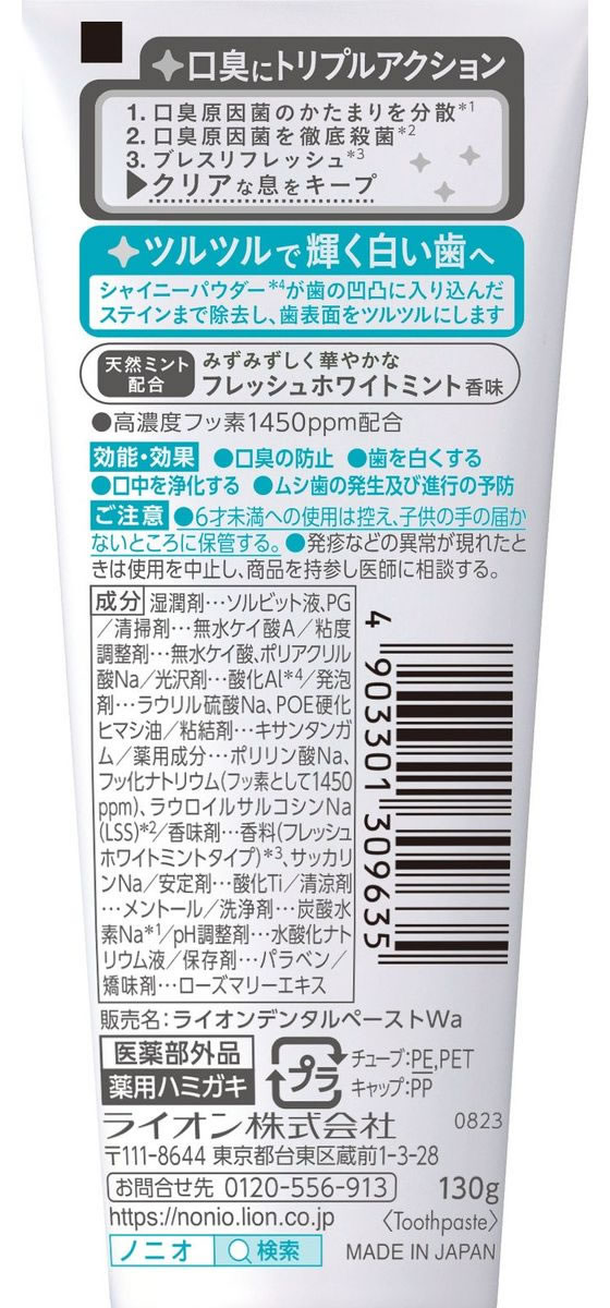 ライオン NONIOプラスホワイトニングハミガキ130gが420円【ココデカウ】