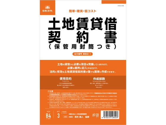 日本法令 土地賃貸借契約書 契約2-1