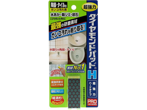 ヒューマンシステム 陶器・ガンコ汚れ用 ダイヤモンドパッド H