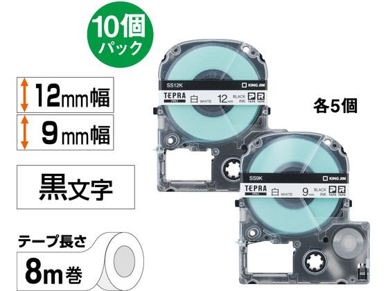 キングジム テプラPROテープ 12mm・9mm各5個 白／黒文字 10個 SS12K9K