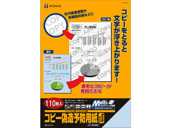 ヒサゴ コピー偽造予防用紙 浮き文字タイプ A4 110枚 BP2060