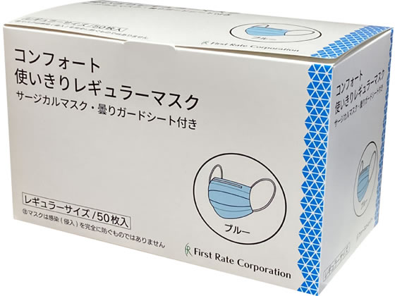 ファーストレイト コンフォート使いきりマスク レギュラー ブルー 50枚