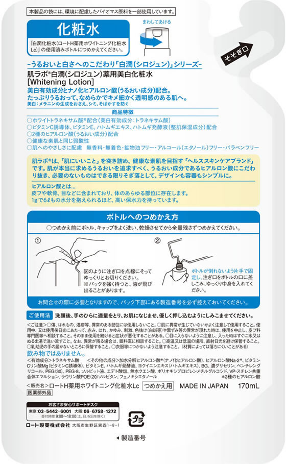 ロート製薬 肌ラボ 白潤薬用美白化粧水 つめかえ用 170mlが690円