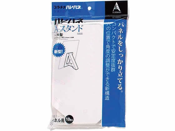 プラチナ ハレパネAスタンド大型 B2-A5 10枚 AS-1000ANが657円