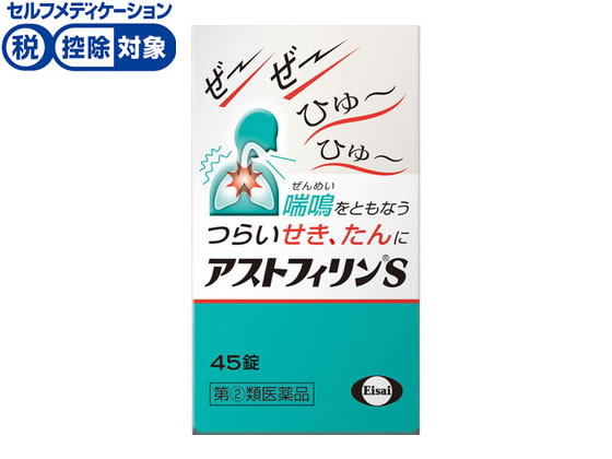 ★薬)エーザイ アストフィリンS 45錠【指定第2類医薬品】