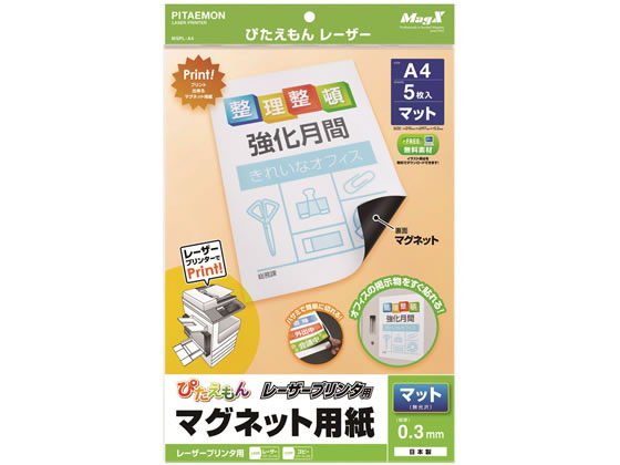 マグエックス ぴたえもん レーザープリンタ用A4 5枚入 MSPL-A4が559円