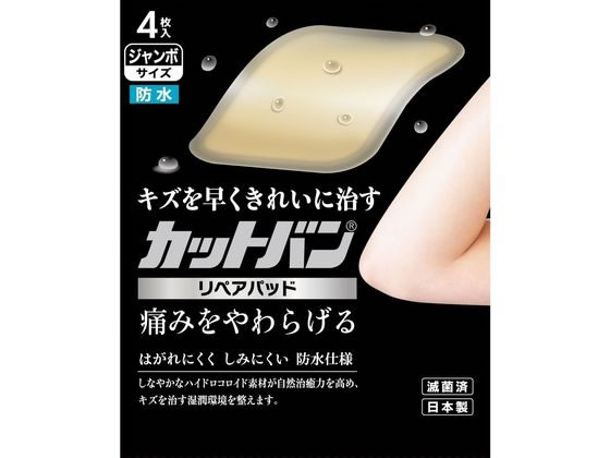 祐徳薬品 カットバン リペアパッド ジャンボサイズ 4枚 CRP4J【管理医療機器】