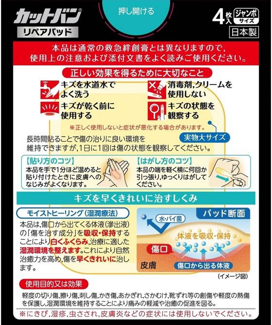 祐徳薬品 カットバン リペアパッド ジャンボサイズ 4枚 CRP4J【管理