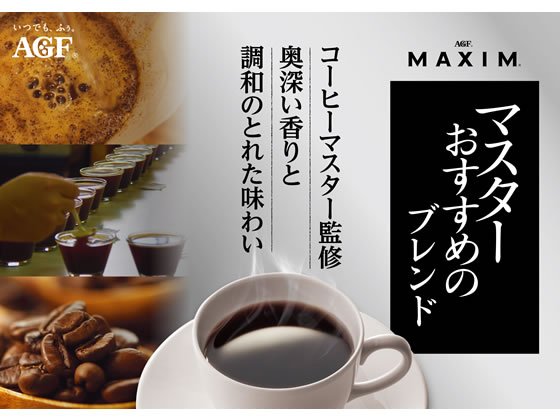 Agf マキシムレギュラーコーヒーマスターおすすめのスペシャルブレンド260gが310円 ココデカウ