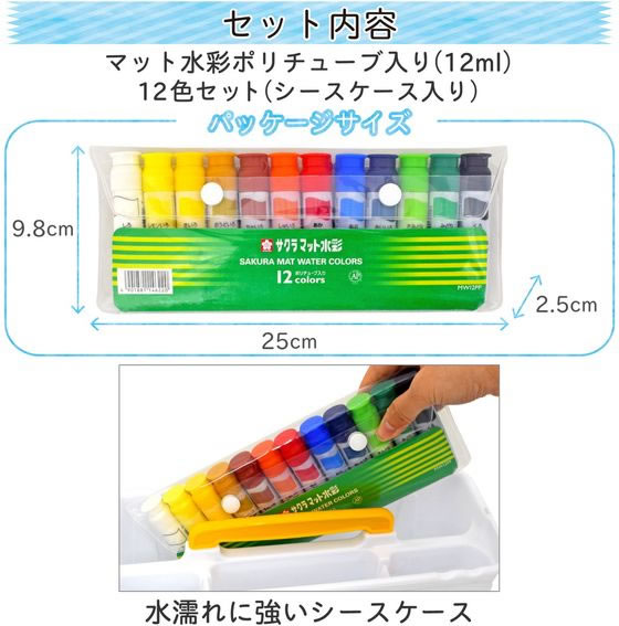 セール サクラマット水彩12色 ポリチューブ