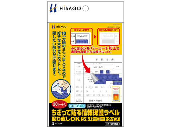 ヒサゴ ちぎって貼る情報保護ラベル A6 20シート OP2436