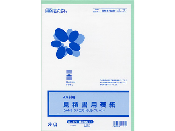 日本法令 見積書用表紙A4判用 グリーン 10枚 ケンセツ56-14 ｹﾝｾﾂ56-14が761円【ココデカウ】