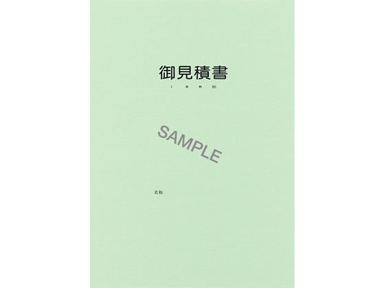 日本法令 見積書用表紙A4判用 グリーン 10枚 ケンセツ56-14 ｹﾝｾﾂ56-14が761円【ココデカウ】