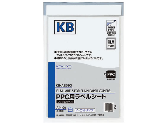 コクヨ PPC(コピー)フィルムラベル A4 ノーカット 10枚 KB-A2590