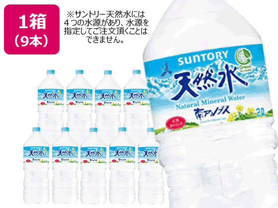 サントリー 天然水 2L 9本