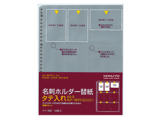 コクヨ 名刺ホルダー替紙 A4タテ 30穴 10枚 メイ-390