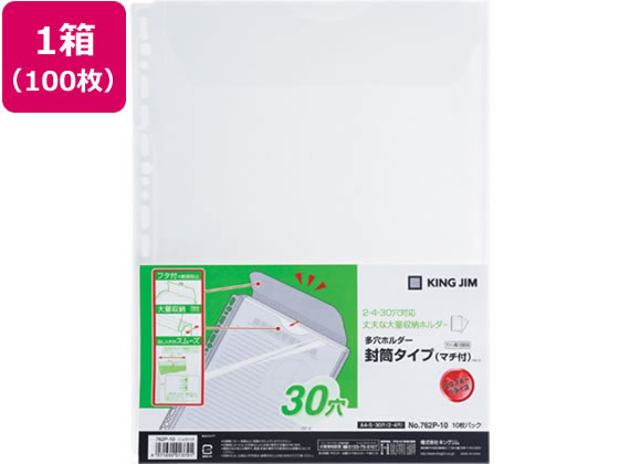 キングジム 多穴ホルダー封筒タイプ（マチ付)A4タテ 30穴 100枚