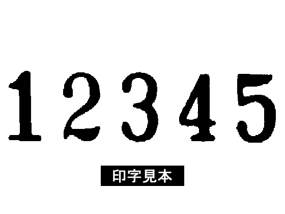 コクヨ ナンバーリングマシン 5桁7様式 IS-M71が8,177円【ココデカウ】