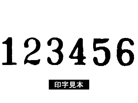 コクヨ ナンバーリングマシン 6桁7様式 IS-M72が9,101円【ココデカウ】