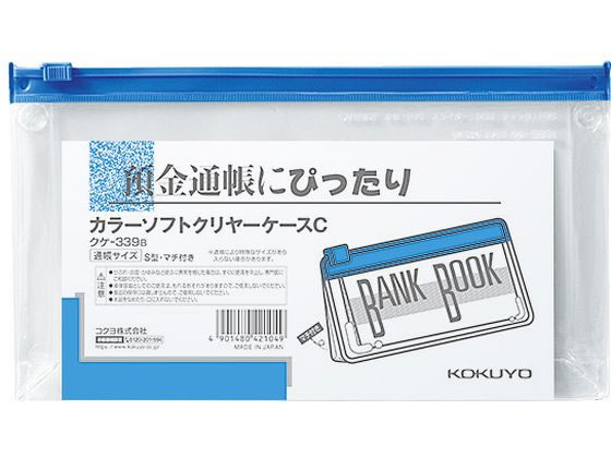コクヨ カラーソフトクリアーケースc 軟質s型 預金通帳サイズ 青 ｸｹ 339bが1円 ココデカウ