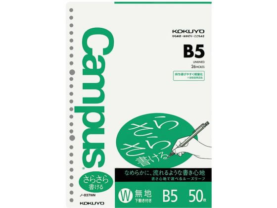 コクヨ ルーズリーフ(さらさら書ける)B5 26穴 無地 50枚