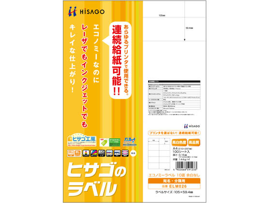 ヒサゴ エコノミーラベル A4 10面 余白なし 100枚 ELM026