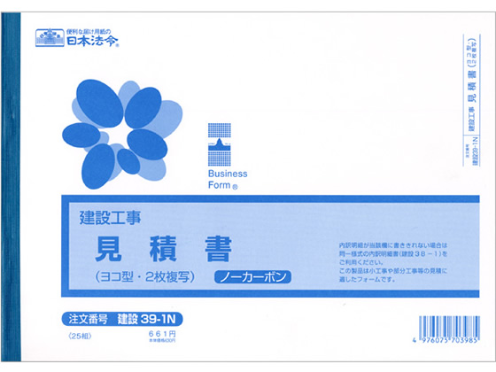 日本法令 (建設工事)御見積書B5 25組 建設39-1N